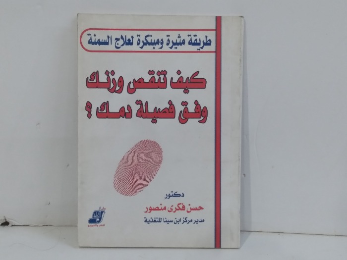 كيف تنقص وزنك وفق فصيلة دمك