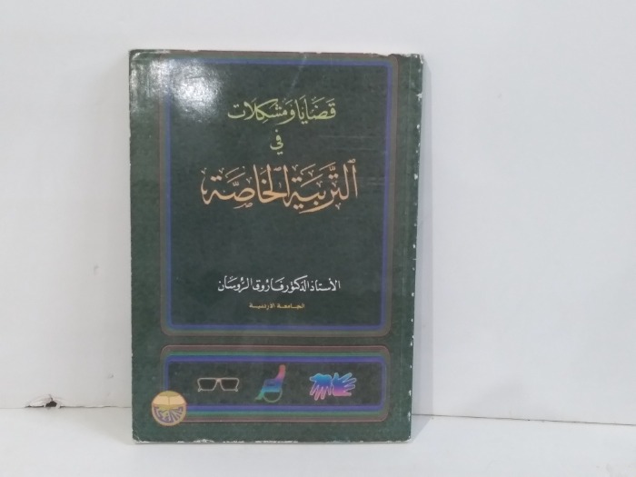 قضايا ومشكلات في التربية الخاصة