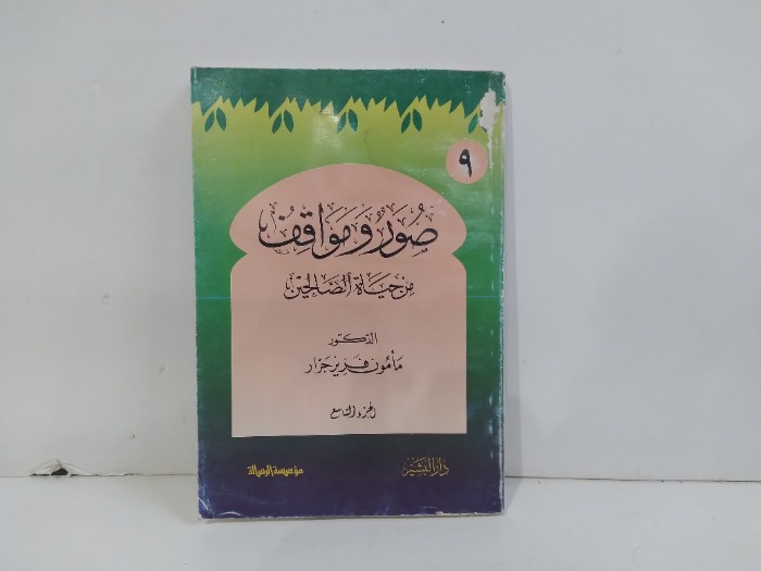 صور ومواقف من حياة الصالحين ج9