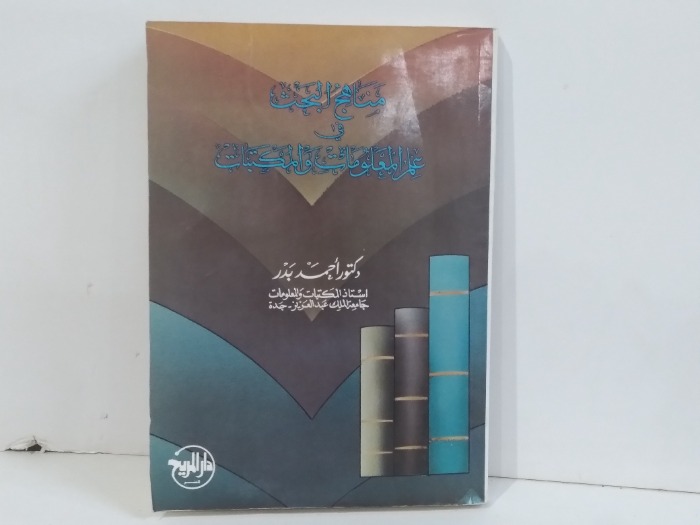 مناهج البحث في علم المعلومات والمكتبات