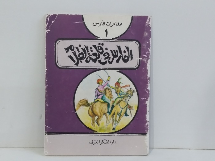 الفارس في قلعة الظلام