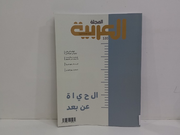 المجلة العربية 530