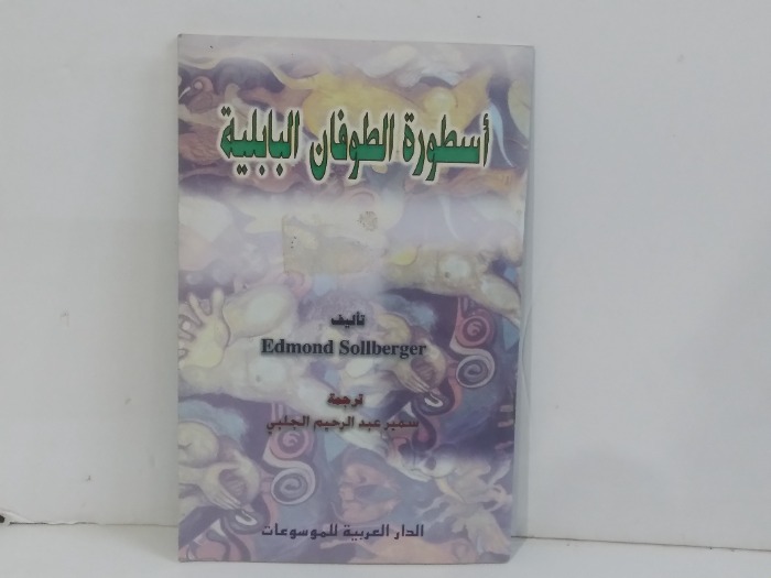 اسطورة الطوفان البابلية