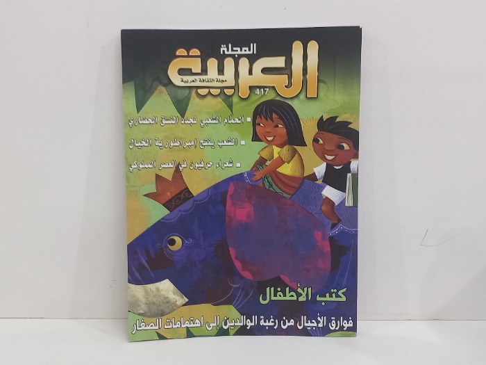 مجلة العربية العدد 417