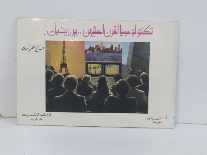 تكنولوجيا القرن العشرين بين يديك 