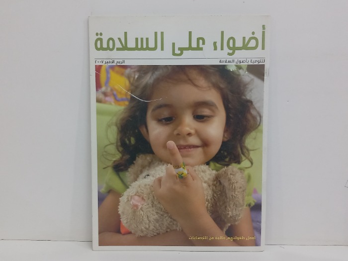 اضواء على السلامة