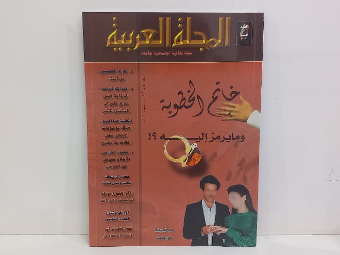 المجلة العربية العدد 316