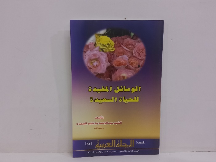 كتيب المجلة العربية العدد 93