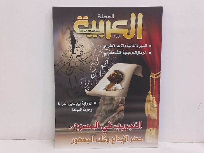المجلة العربية العدد 408