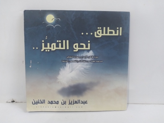 انطلق نحو التميز