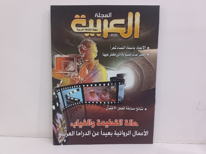 المجلة العربية العدد 409