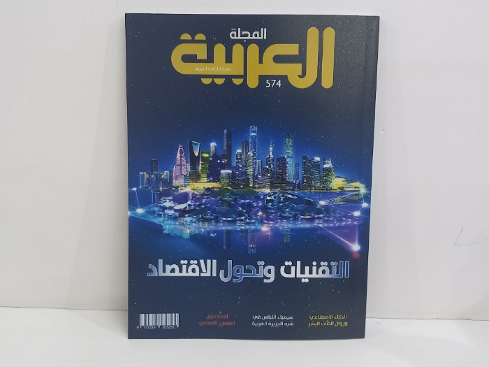المجلة العربية العدد 574