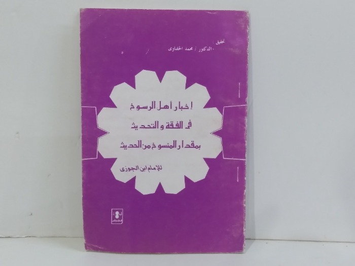 اخبار اهل الرسوخ في الفقة والحديث