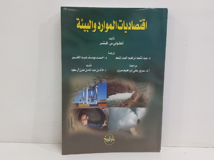 اقتصاديات الموارد والبيئة