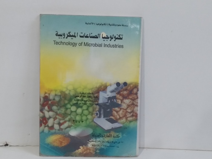 تكنولوجيا الصناعات الميكروبية
