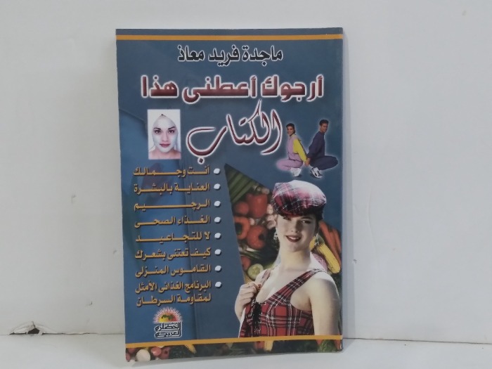 ارجوك اعطنى هذا الكتاب 