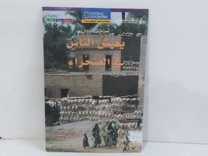 يعيش الناس في الصحراء