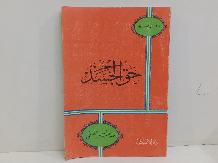 حق الجسد