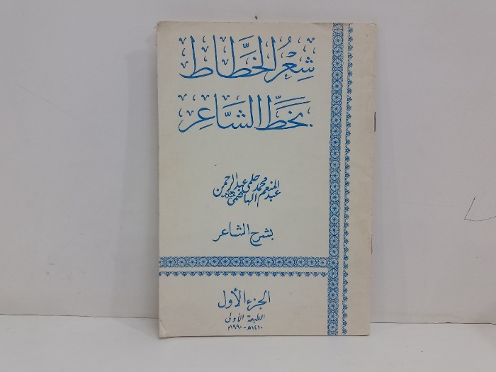 شعر الخطاط بخط الشاعر ج1