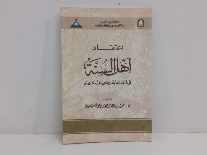 اعتقاد اهل السنة في الصحابة رضي الله عنهم