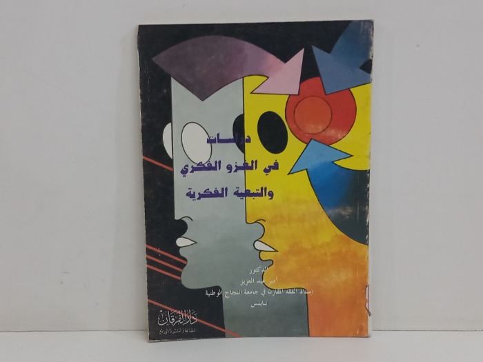 دراسات في الغزو الفكري والتبعية الفكرية 