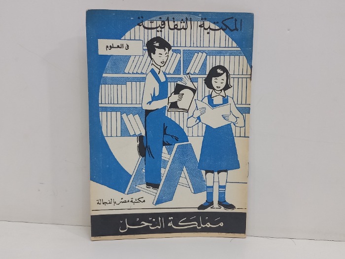 مملكة النحل