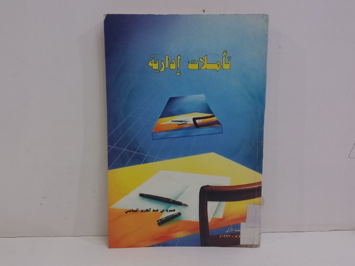 تاملات ادارية