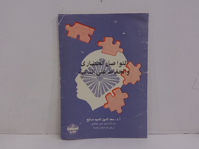 التواصل الحضاري والحفاظ على الذاتية