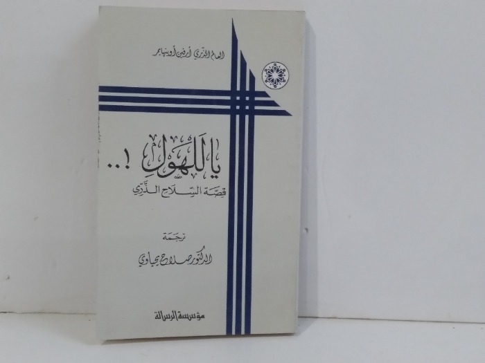 يا للهول قصة السلاح الذري