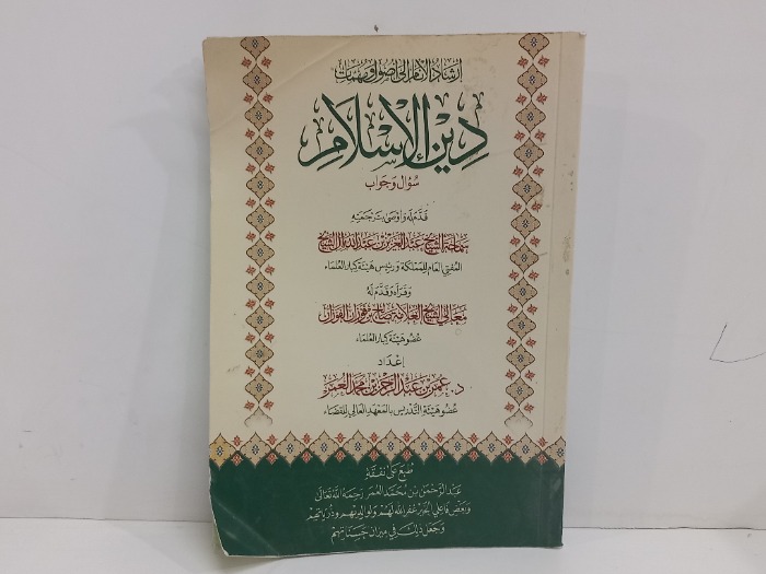 ارشاد الانام الى اصول ومهمات دين الاسلام 