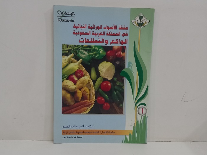حفظ الاصول الوراثية النباتية في المملكة العربية السعودية 