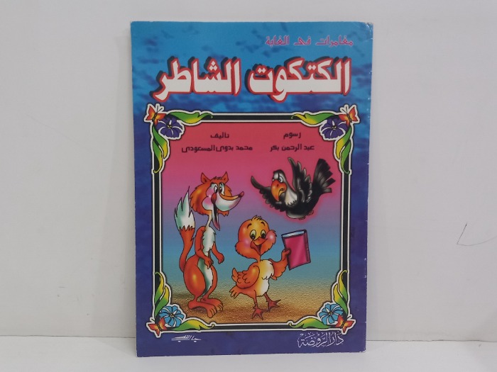 مغامرات في الغابة الكتكوت الشاطر 