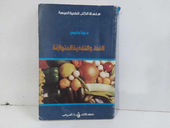 الغذاء والتغذية المتوازنة