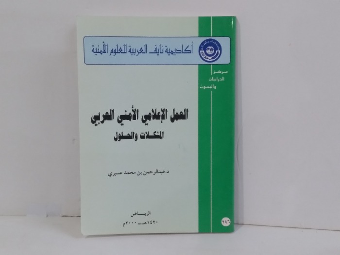 العمل الاعلامي الامني العربي المشكلات والحلول
