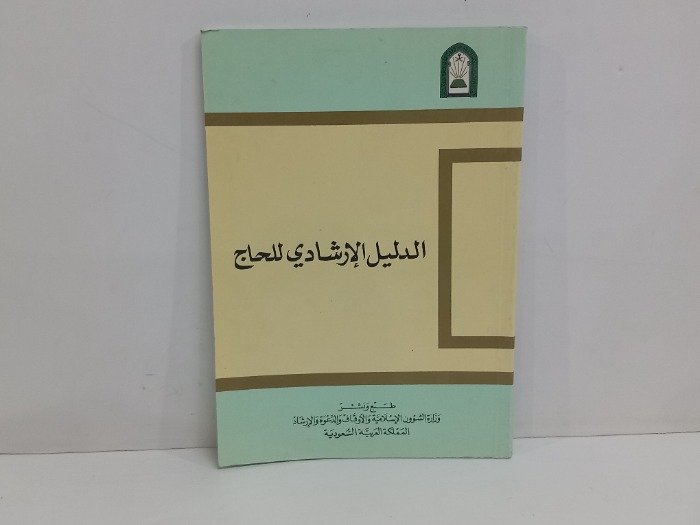 الدليل الارشادي للحاج 