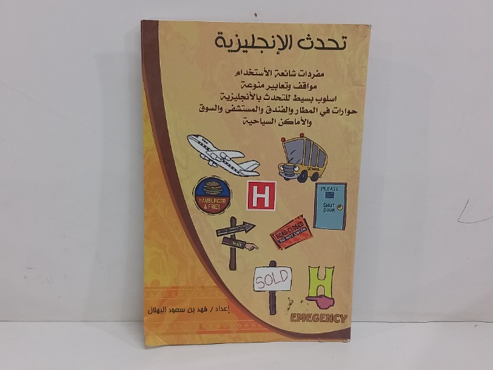 تحدث الانجليزية مفردات شائعة الاستخدام 