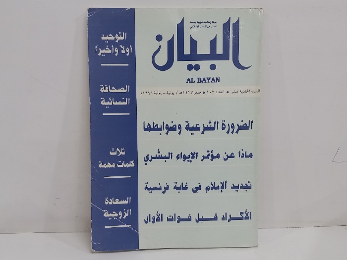 البيان العدد 102