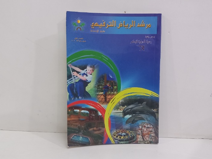 مرشد الرياض الترفيهي 