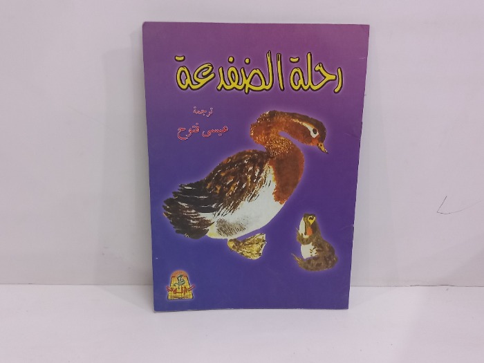 رحلة الصفدع