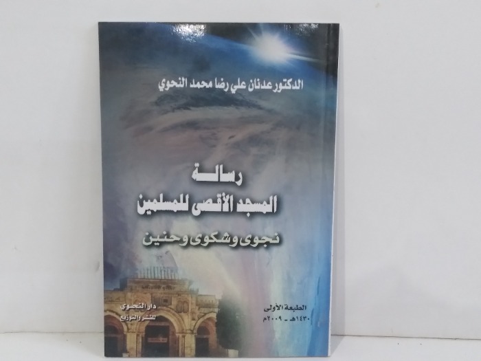 رسالة المسجد الاقصى للمسلمين نجوى وشكوى وحنين