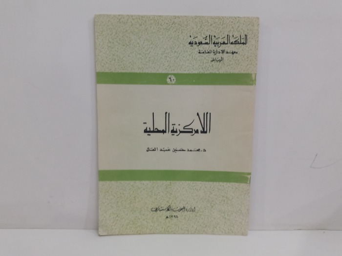 اللامركزبة المحلية