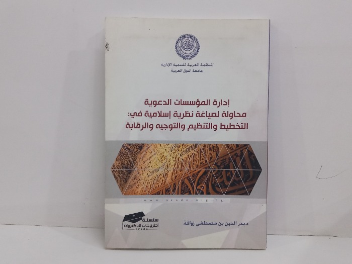 ادارة الموسسات الدعوية 