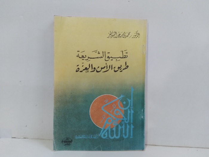 تطبيق الشريعة طريق الامن والعزة
