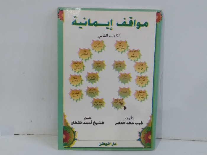 مواقف ايمانية الكتاب الثاني
