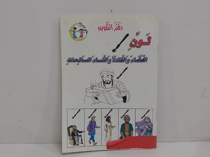 لون العلماء والقادة والنساء الصالحات 