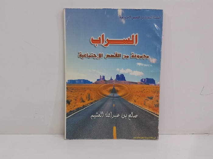 السراب مجموعة من القصص الاجتماعية 