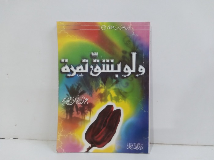 ولو بشق تمرة