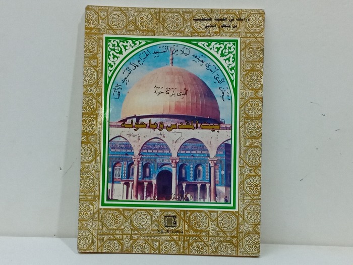 بيت المقدس وما حوله 