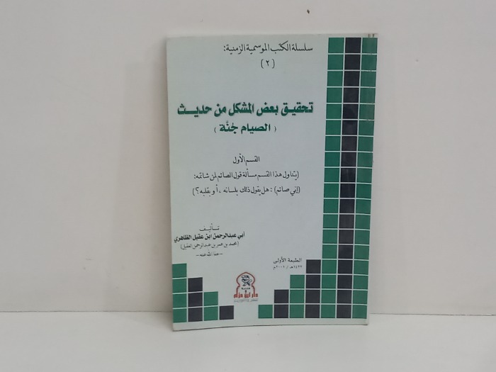 تحقيق بعض المشكل من حديث الصيام جنة