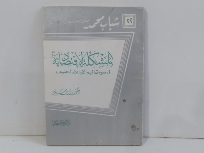 المشكلة الاقتصادية في ضوء تعاليم الاسلام الحنيف